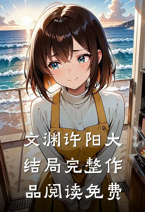 文渊许阳大结局完整作品阅读免费