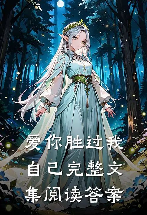 爱你胜过我自己完整文集阅读答案