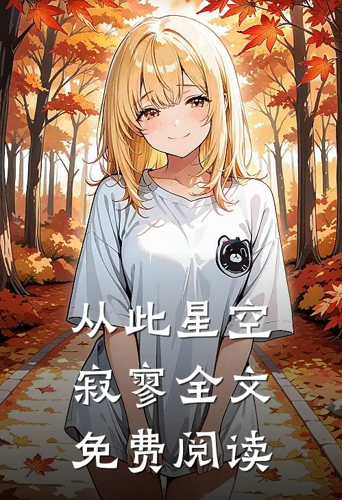 从此星空寂寥全文免费阅读
