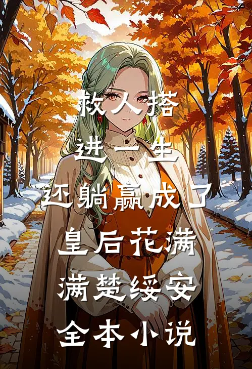 救人搭进一生，还躺赢成了皇后花满满楚绥安全本小说