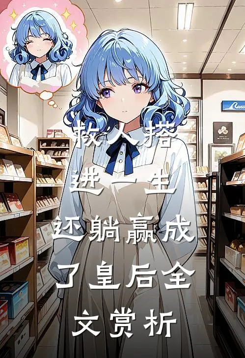 救人搭进一生，还躺赢成了皇后全文赏析