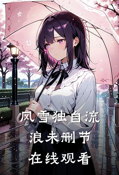 风雪独自流浪未删节在线观看
