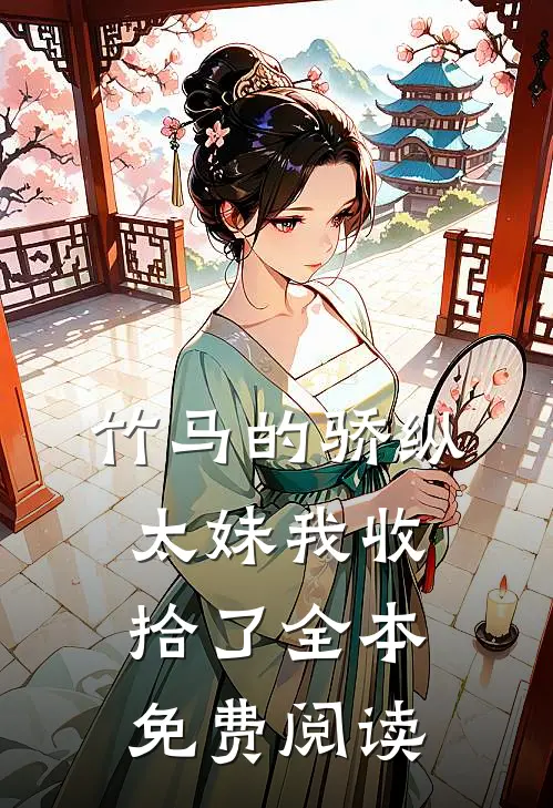 竹马的骄纵太妹我收拾了全本免费阅读