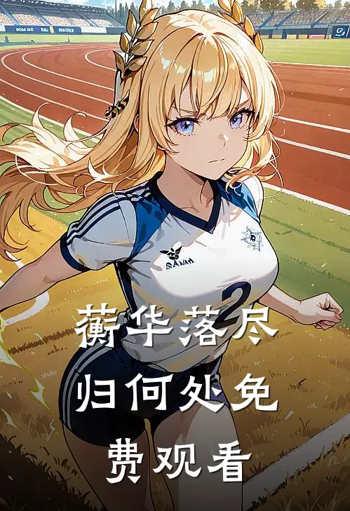 蘅华落尽归何处免费观看