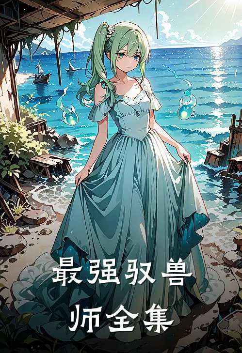 最强驭兽师全集