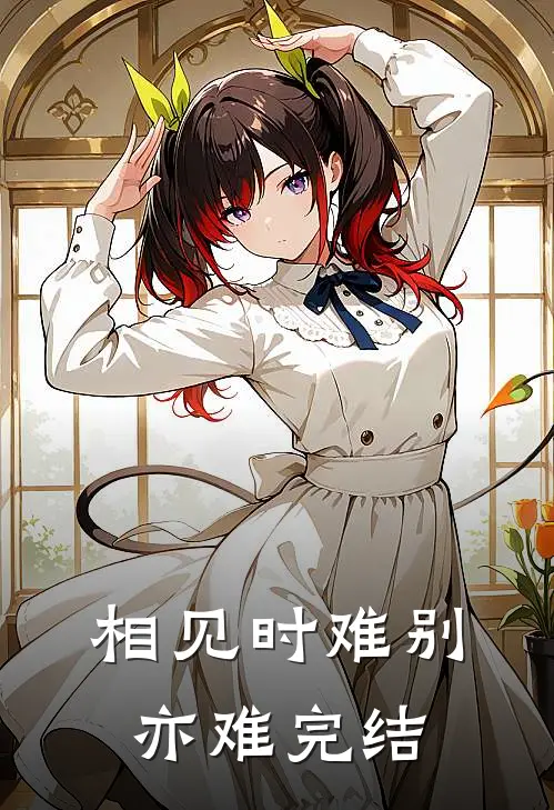 相见时难别亦难完结