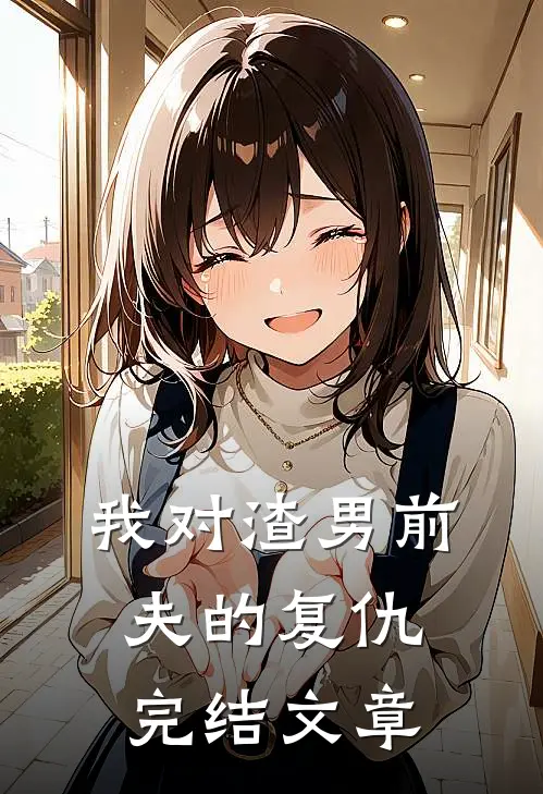 我对渣男前夫的复仇完结文章