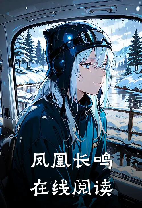 凤凰长鸣在线阅读