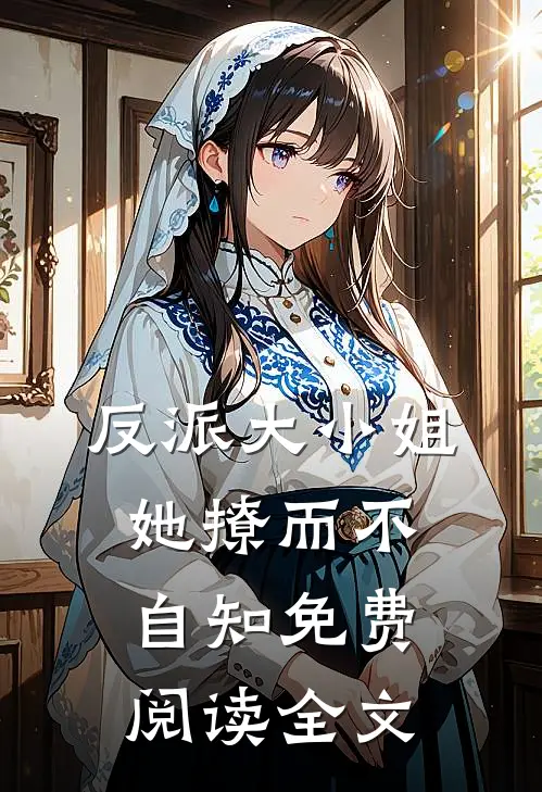 反派大小姐她撩而不自知免费阅读全文