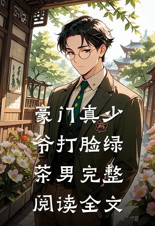 豪门真少爷打脸绿茶男完整阅读全文