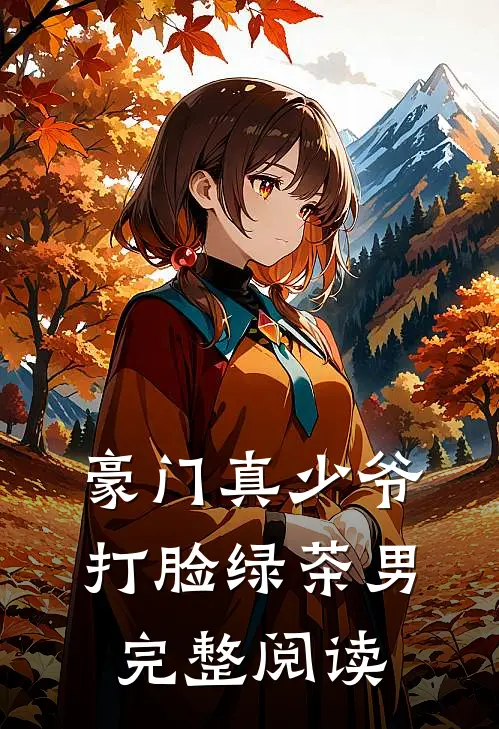 豪门真少爷打脸绿茶男完整阅读