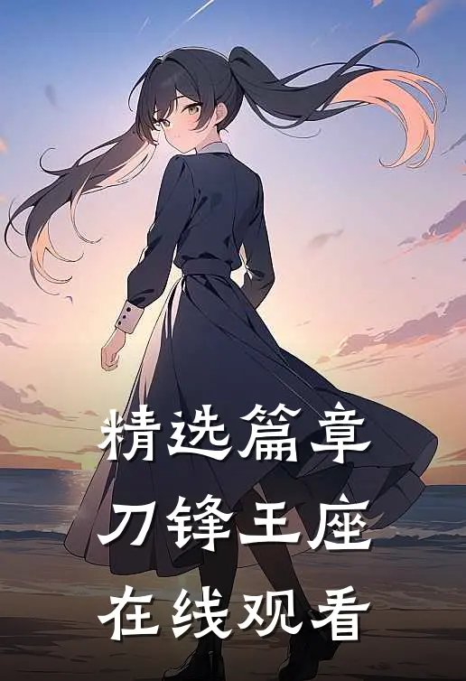 精选篇章刀锋王座在线观看
