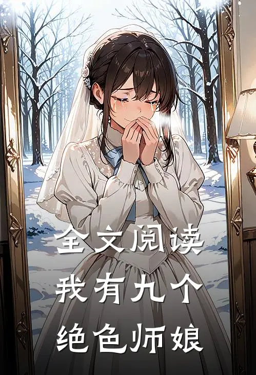 全文阅读我有九个绝色师娘