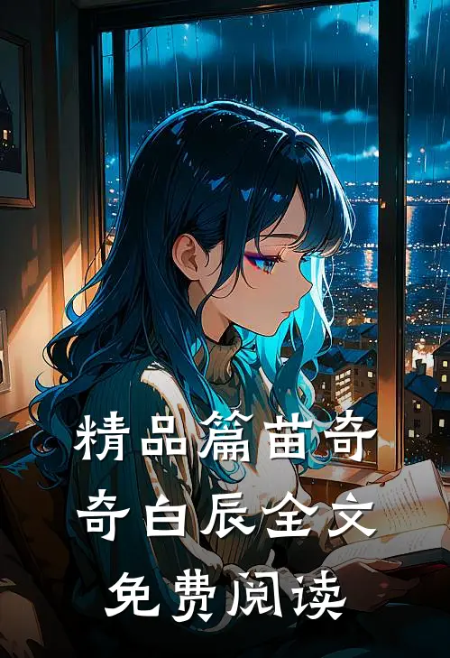 精品篇苗奇奇白辰全文免费阅读