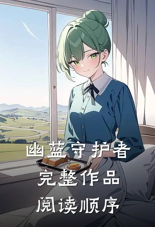 幽蓝守护者完整作品阅读顺序