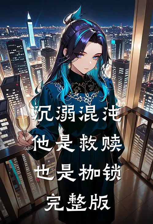 沉溺混沌,他是救赎也是枷锁完整版免费阅读