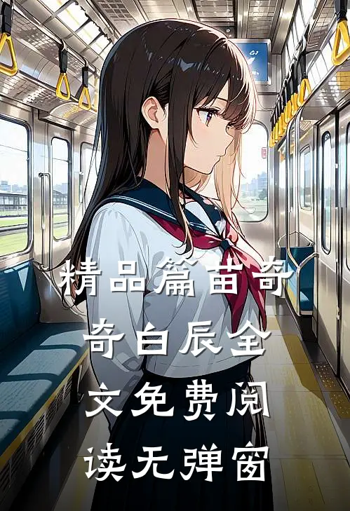 精品篇苗奇奇白辰全文免费阅读无弹窗