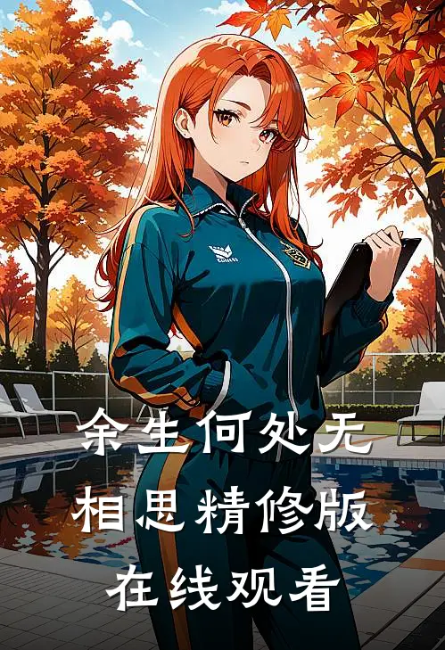 余生何处无相思精修版在线观看