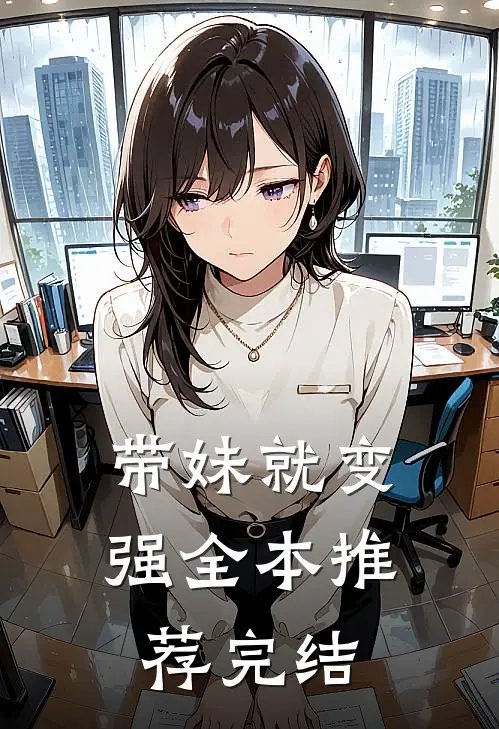 带妹就变强全本推荐完结