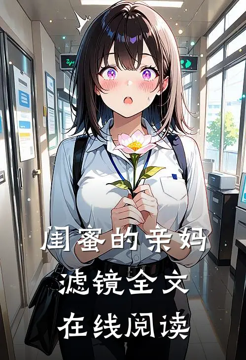 闺蜜的亲妈滤镜全文在线阅读
