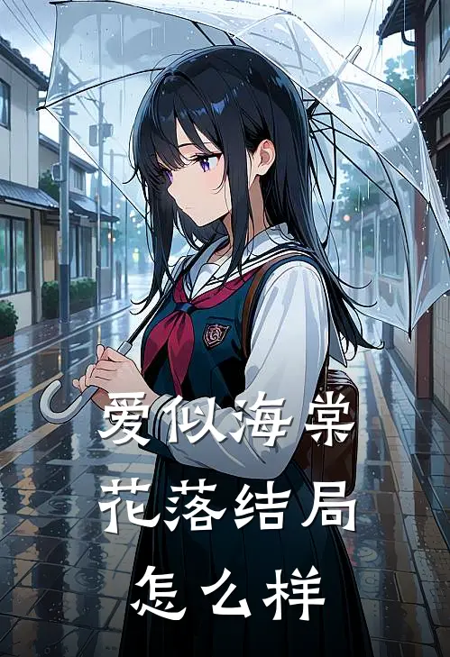 爱似海棠花落结局怎么样