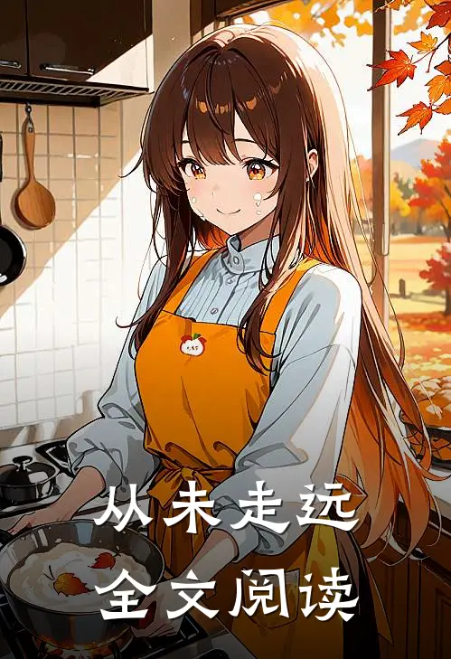 从未走远全文阅读