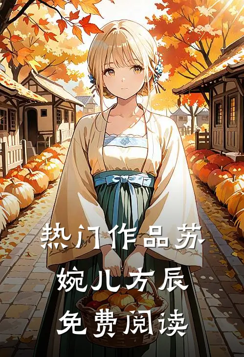 热门作品苏婉儿方辰免费阅读