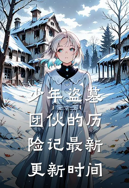 少年盗墓团伙的历险记最新更新时间