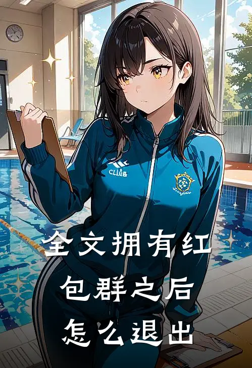 全文拥有红包群之后怎么退出