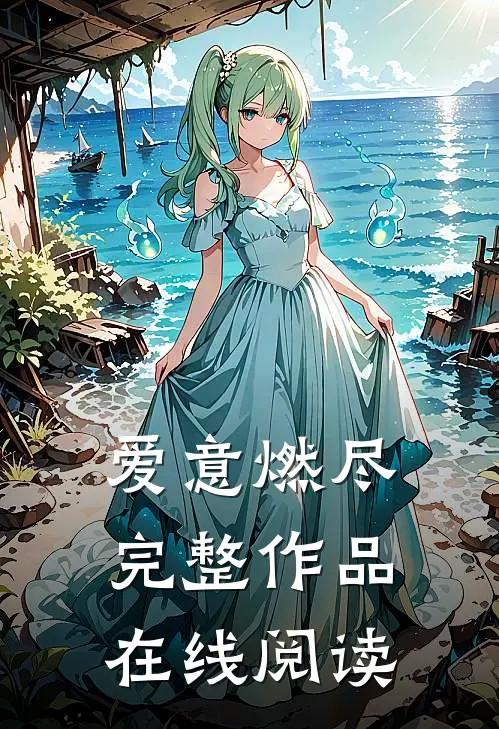 爱意燃尽完整作品在线阅读