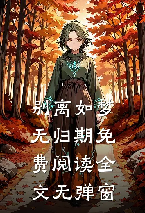 别离如梦无归期免费阅读全文无弹窗
