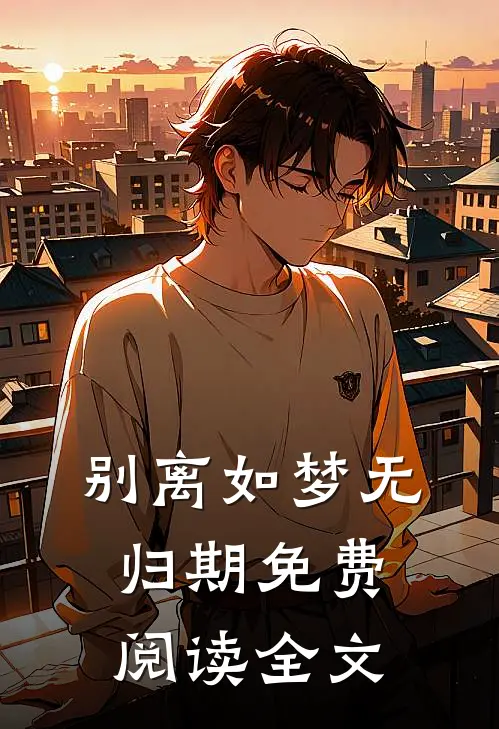 别离如梦无归期免费阅读全文