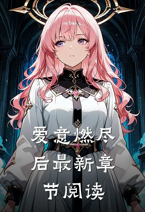 爱意燃尽后最新章节阅读