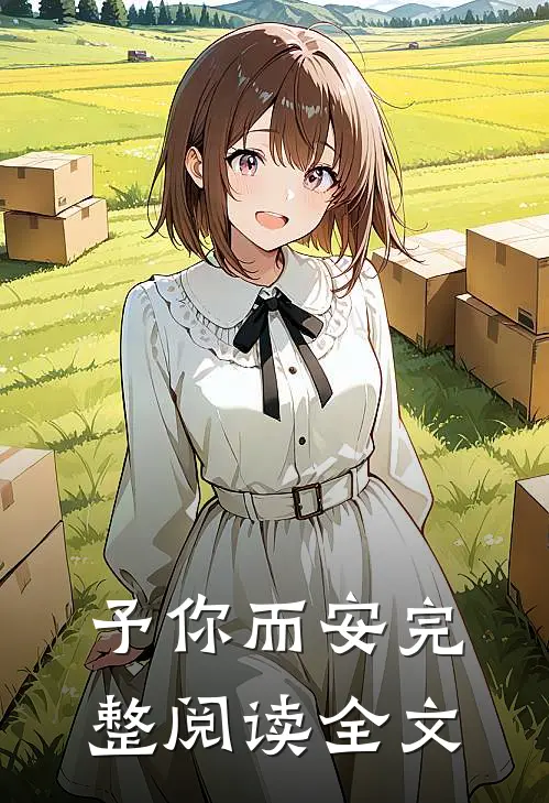 予你而安完整阅读全文
