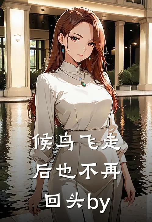 候鸟飞走后也不再回头by