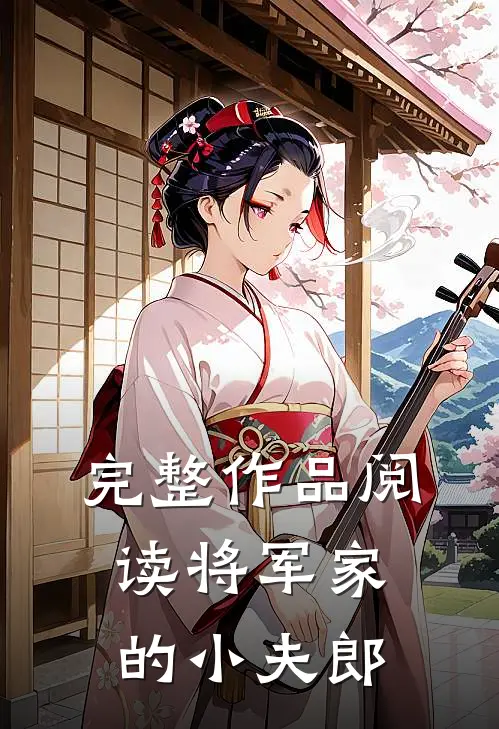 完整作品阅读将军家的小夫郎