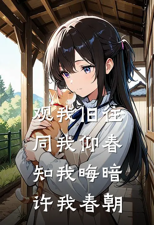 观我旧往,同我仰春知我晦暗,许我春朝
