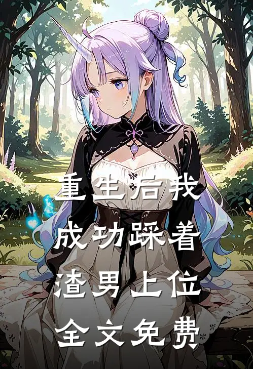 重生后我成功踩着渣男上位全文免费