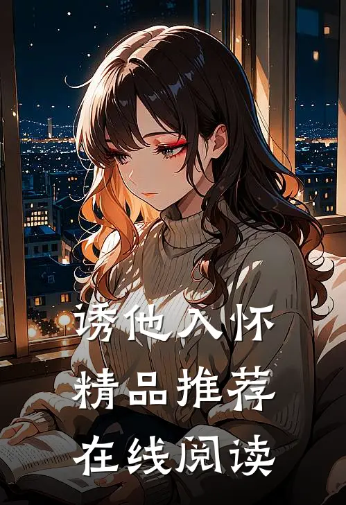 诱他入怀精品推荐在线阅读