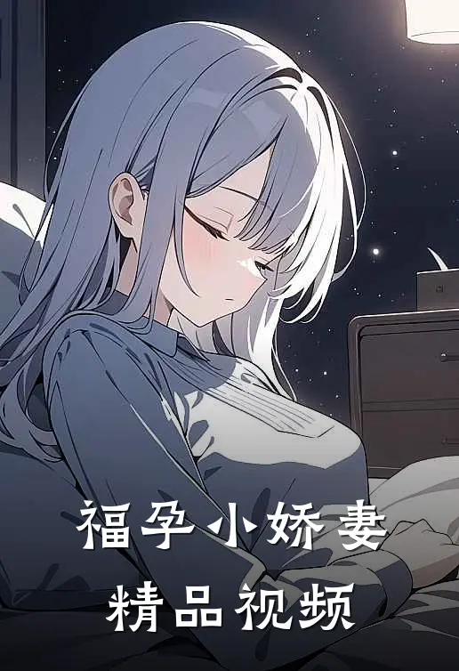 福孕小娇妻精品视频