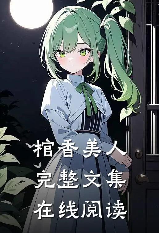 棺香美人完整文集在线阅读
