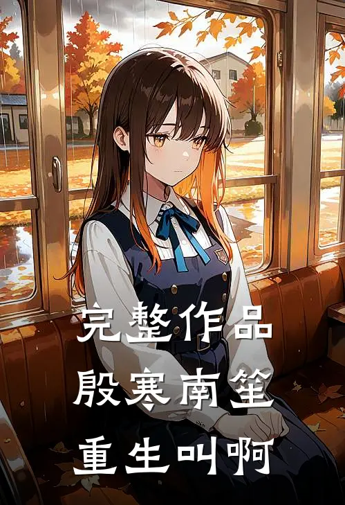 完整作品殷寒南笙重生叫啊