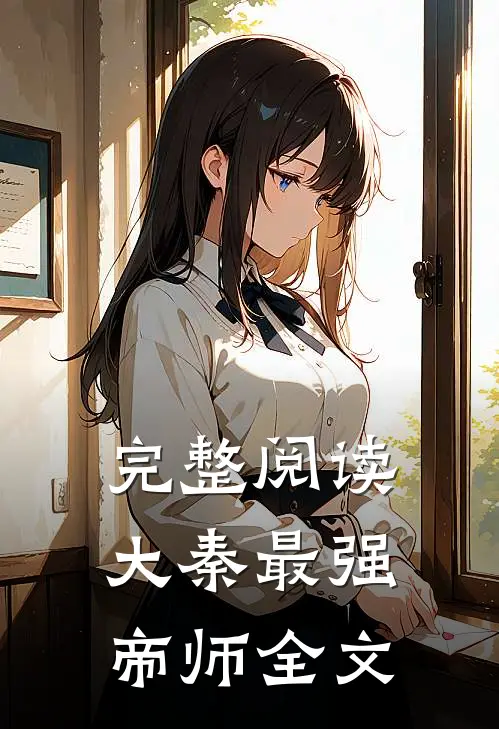 完整阅读大秦最强帝师全文