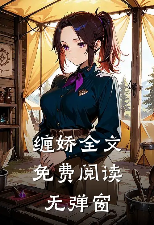 缠娇全文免费阅读无弹窗