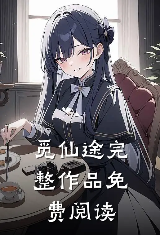 觅仙途完整作品免费阅读