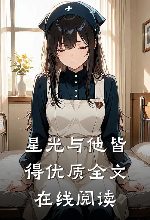 星光与他皆得优质全文在线阅读