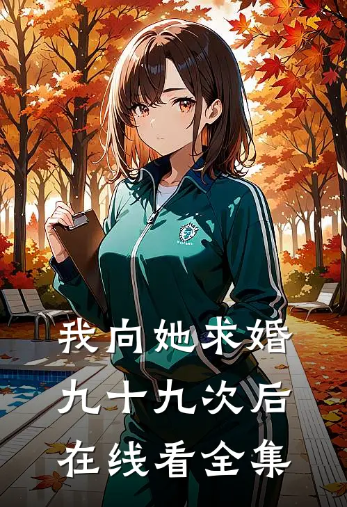 我向她求婚九十九次后在线看全集