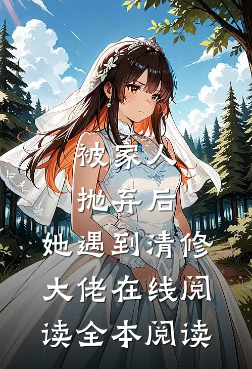 被家人抛弃后，她遇到清修大佬在线阅读全本阅读