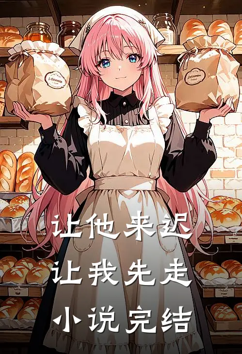 让他来迟，让我先走小说完结