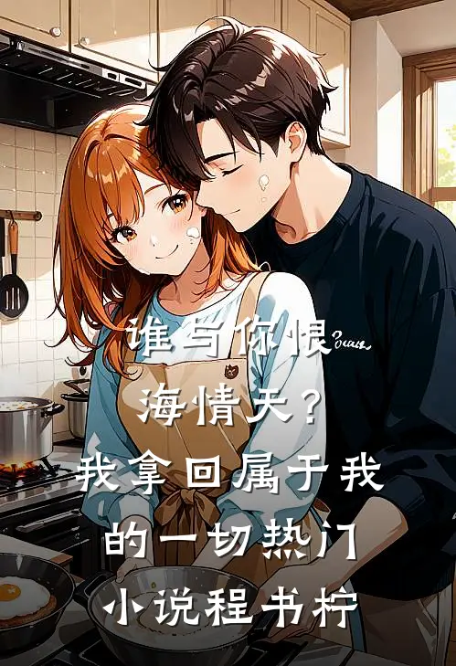 谁与你恨海情天？我拿回属于我的一切热门小说程书柠